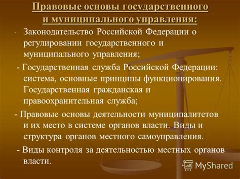 Законодательство и правовые основы
