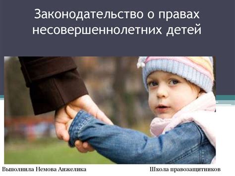 Законодательство о несовершеннолетних