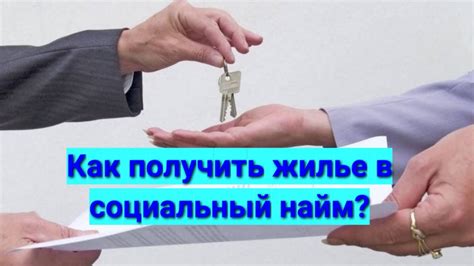 Законодательство о переводе служебной квартиры в социальный найм