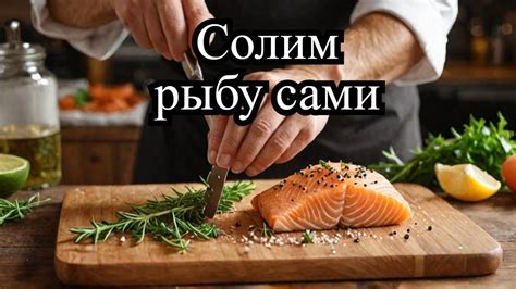 Засолка рыбы: основные этапы
