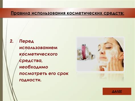 Избегайте использования косметических средств перед сеансом
