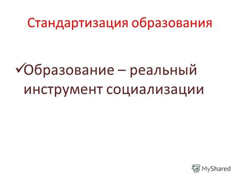 Инструмент социализации и образования