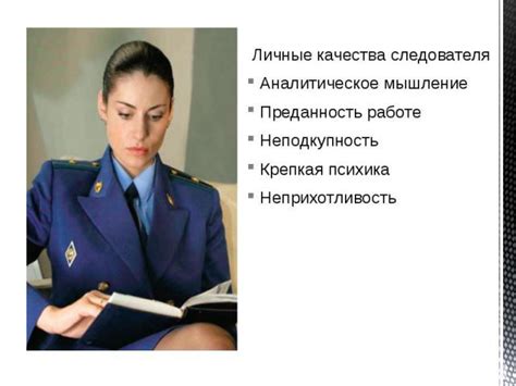Интуиция и профессионализм как ключевые качества следователя