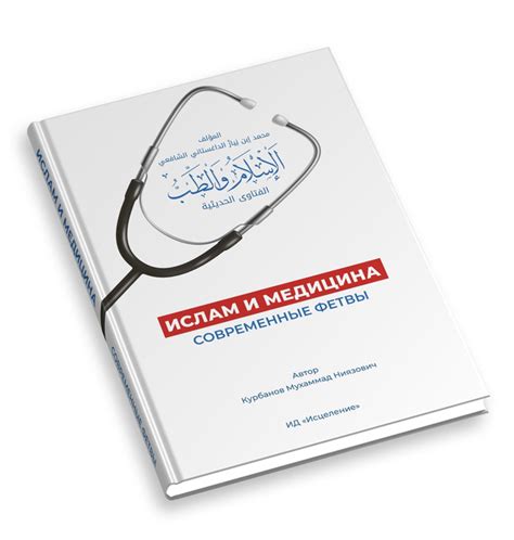 Ислам и современные медицинские практики