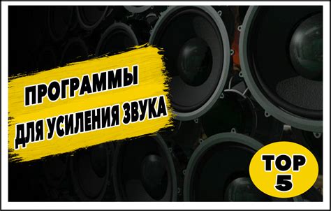 Использование внешнего устройства для усиления звука