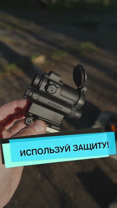 Используй защиту