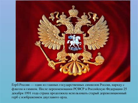История и символика герба России