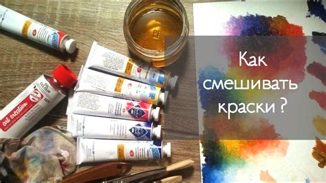 Какие лучше не смешивать краски