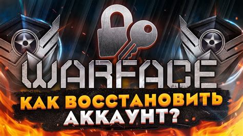 Как восстановить аккаунт в Варфейс по нику
