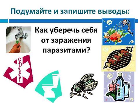 Как защититься от возможного заражения паразитами