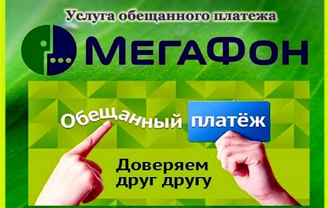 Как использовать обещанный платеж на карте Мегафон