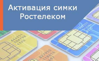 Как использовать сим карту Ростелеком в кнопочном телефоне: плюсы и минусы