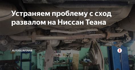 Как исправить проблему с сход-развалом