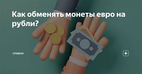 Как обменять евро 2002 года на рубли