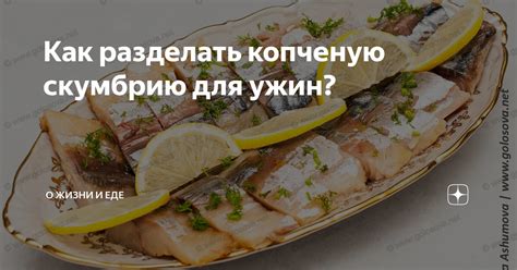 Как обработать и правильно приготовить копченую скумбрию