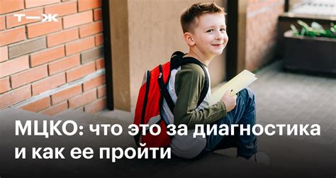 Как оценки в МЦКО могут помочь в будущем