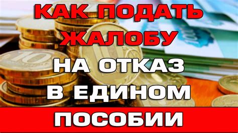 Как подать жалобу на отказ в материальной помощи