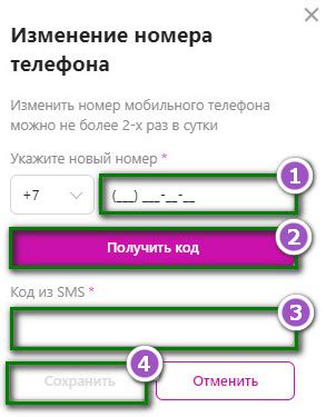 Как поменять номер телефона