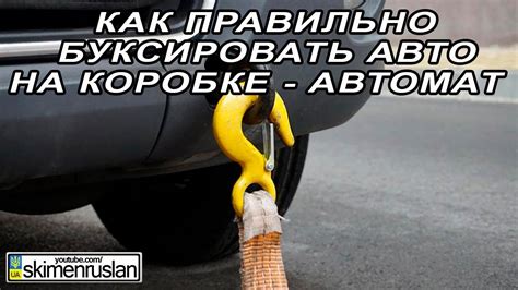 Как правильно буксировать Киа Рио на автомате