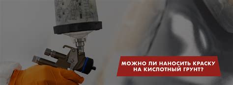 Как правильно наносить краску на грунт изолятор