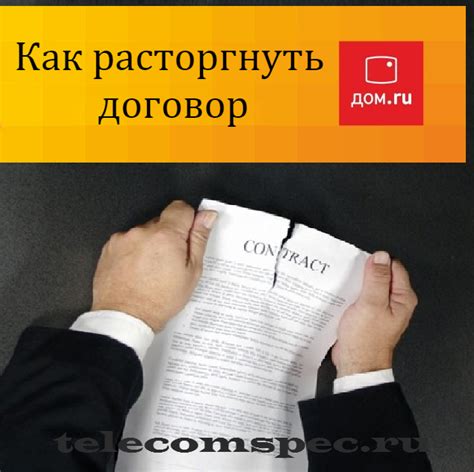 Как расторгнуть договор с Дом ру