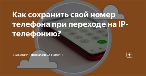 Как сохранить номер при переходе