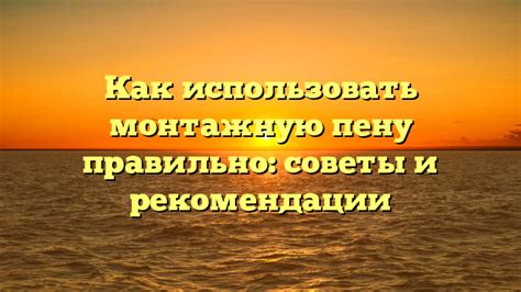 Когда следует использовать монтажную пену для дюбелей
