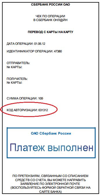 Код авторизации на чеке Сбербанка: важно знать
