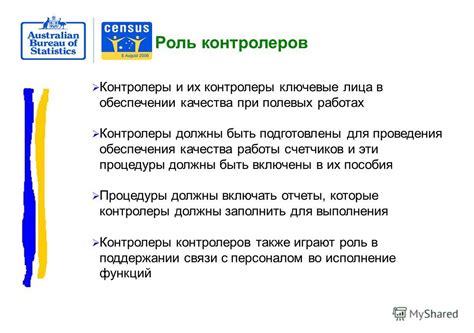 Контролеры и их права