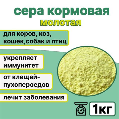 Кормовая сера: плюсы и минусы