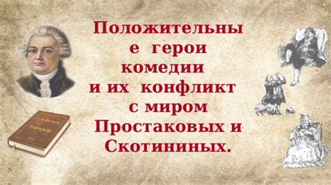 Корни идеалов простаковых скотининых