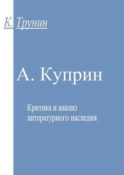 Критика и анализ