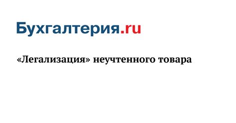 Легализация товара
