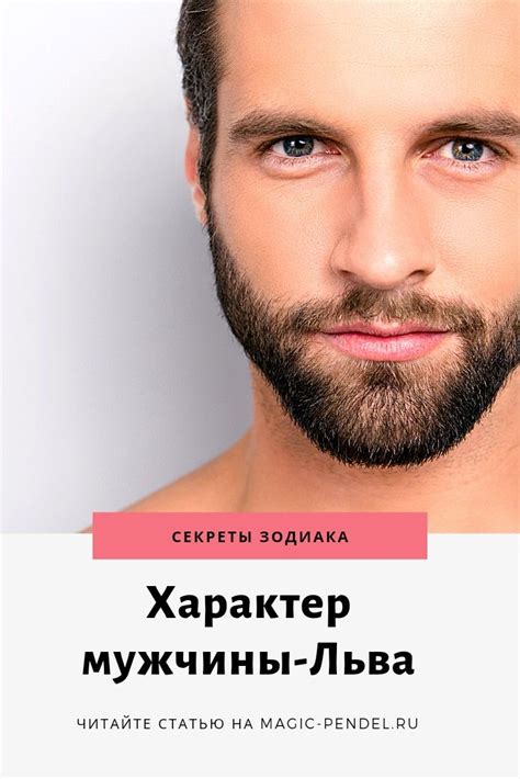 Личность и характеристика мужчины Льва