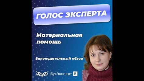 Материальная помощь: законодательный фреймворк