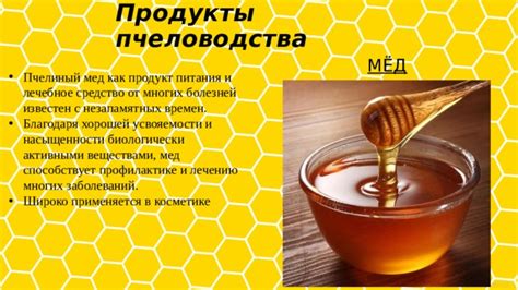 Мед как лечебное средство