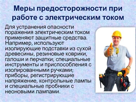 Меры предосторожности при работе с электроприборами с поврежденной изоляцией провода