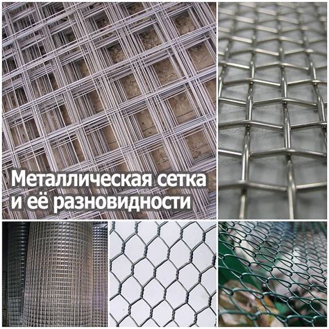 Металлическая сетка и его функции