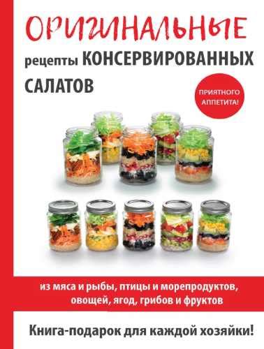 Методы подготовки консервированных салатов для сохранения полезных свойств