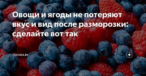 Миф: процесс разморозки влияет на вкус блюда