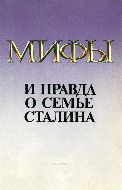 Мифы и правда: