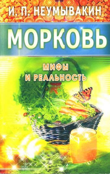 Мифы и реальность: морковь и мороз