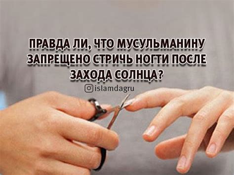 Мифы и факты о стрижке ногтей в воскресенье по исламу
