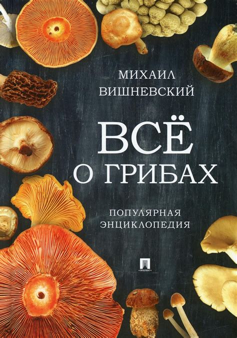 Мифы о грибах на диете Дюкана