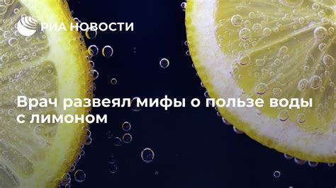 Мифы о пользе воды с лимоном и сахаром
