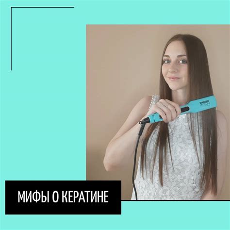 Мифы о смывке кератина