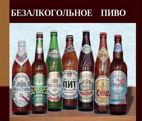 Миф или реальность: процент алкоголя в безалкогольном пиве