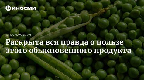 Мнения экспертов о потреблении зеленого горошка ночью