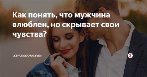 Мужчина проявляет интерес к вашей жизни