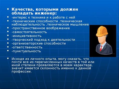 Навыки и качества, которыми должен обладать главный инженер